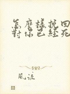 怎么样挽回一个对你已经死心的老公