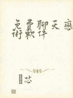 免费聊天恋爱话术软件