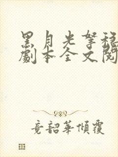 黑月光拿稳be剧本全文阅