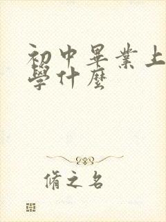 初中毕业上技校学什么