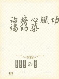 治疗心脏功能衰竭的药