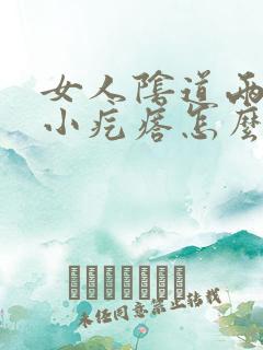 女人阴道两侧长小疙瘩怎么回事