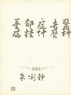 忧郁症去医院看病挂什么科