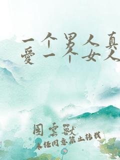 一个男人真正的爱一个女人的表现