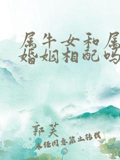 属牛女和属猴男婚姻相配吗