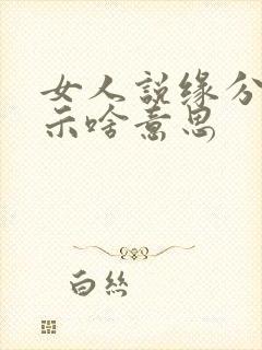 女人说缘分是暗示啥意思