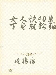 女人快40岁了下身就松弛了