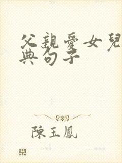 父亲爱女儿的经典句子