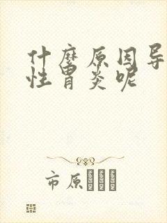 什么原因导致慢性胃炎呢