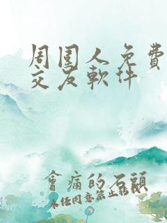 周围人免费聊天交友软件