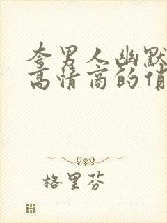 夸男人幽默风趣高情商的俏皮句子