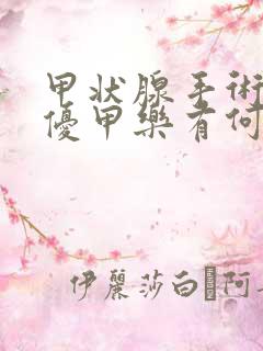 甲状腺手术后服优甲乐有何副作用