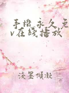 手机永久免费av在线播放