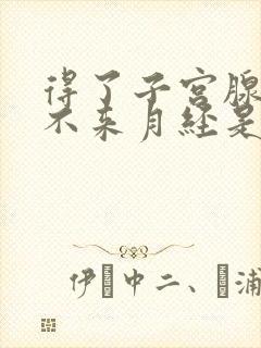 得了子宫腺肌症不来月经是怎么回事