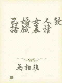 已婚女人发三个捂脸表情