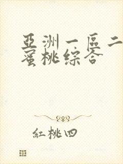 亚洲一区二区三蜜桃综合