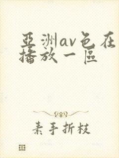 亚洲av色在线播放一区