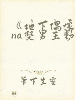 《地下偶像sana双男主动漫在线观看