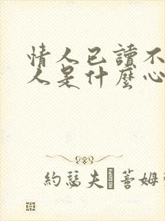 情人已读不回的人是什么心态