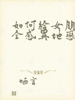 如何给女朋友安全感异地恋