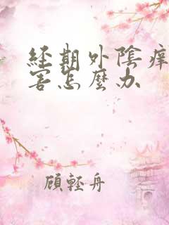 经期外阴痒的厉害怎么办