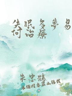 失眠多梦易醒如何治疗