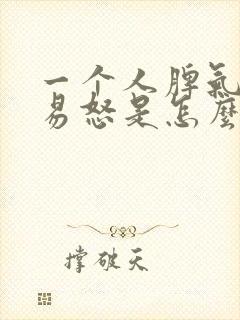 一个人脾气暴躁易怒是怎么回事