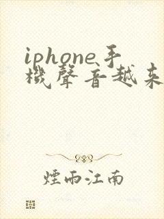 iphone手机声音越来越小