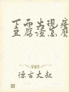 下面出现瘙痒有豆腐渣怎么办