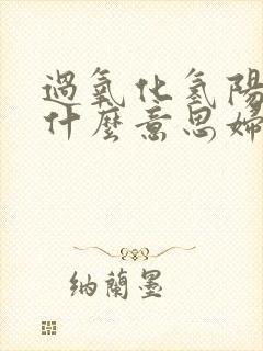 过氧化氢阳性+什么意思妇科检查