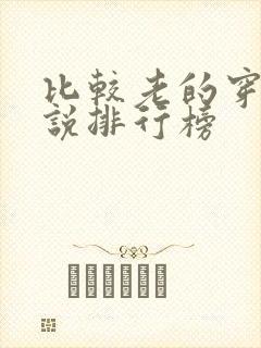 比较老的穿越小说排行榜