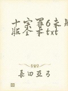 十宗罪6未删减版全本txt