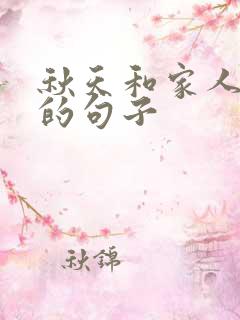 秋天和家人游玩的句子