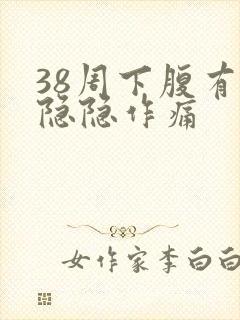 38周下腹有点隐隐作痛