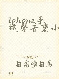 iphone手机声音变小了什么原因