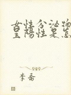 女性分泌物检查呈阳性是怎么回事