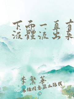 下面一直有黄色液体流出来是什么原因