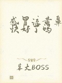 感冒流黄鼻涕是快好了吗