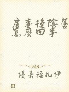 房事后阴唇疼痛怎么回事