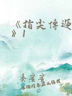 《指尖传递热情》1