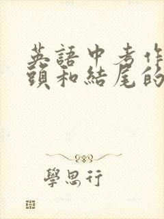 英语中考作文开头和结尾的优美段落