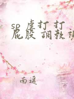 sp 虐打 打屁股 调教视频