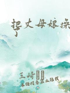 把丈母娘操怀孕了