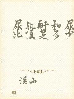 尿肌酐和尿蛋白比值是多少为正常值