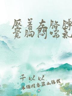 压着左胳膊睡感觉胸闷喘气有点难受