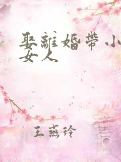 娶离婚带小孩的女人