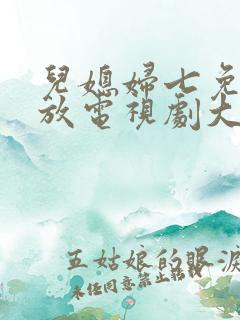 儿媳妇七免费播放电视剧大全