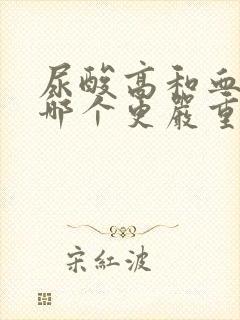 尿酸高和血压高哪个更严重