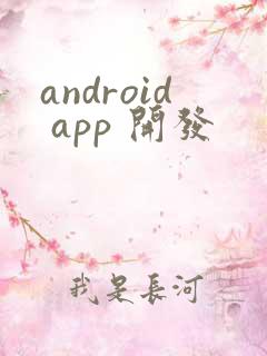 android app 开发