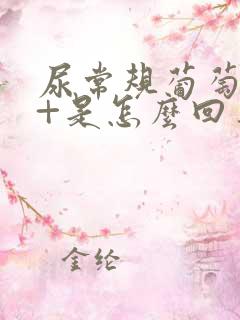 尿常规葡萄糖2+是怎么回事